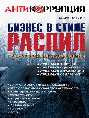 cover image of Бизнес в стиле распил. Куда уходят богатства Родины